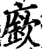廞(宋·印刷字体·增韵)