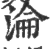 沦(宋·印刷字体·广韵)