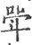 斝(宋·印刷字体·广韵)