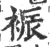 裖(宋·印刷字体·广韵)