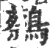 𪇭(宋·印刷字体·广韵)