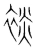 裧(宋·传抄·集篆古文韵海)