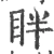 眫(宋·印刷字体·广韵)