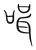 𠶻(宋·传抄·集篆古文韵海)