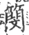 簢(宋·印刷字体·广韵)