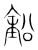 铅(宋·传抄·集篆古文韵海)