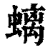 螭(清·印刷字体·康熙字典)