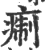 痸(宋·印刷字体·广韵)