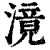 滰(清·印刷字体·康熙字典)