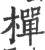 樿(宋·印刷字体·广韵)