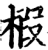 椵(宋·印刷字体·增韵)