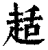 趏(清·印刷字体·康熙字典)