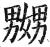 嬲(明·印刷字体·洪武正韵)