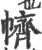 䶓(宋·印刷字体·广韵)