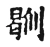 則(宋·传抄·古文四声韵)