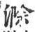 滁(宋·印刷字体·广韵)