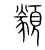 类(宋·传抄·集篆古文韵海)