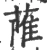 𦶏(宋·印刷字体·广韵)
