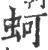 蚵(宋·印刷字体·广韵)
