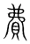 费(宋·传抄·集篆古文韵海)
