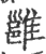 雝(宋·印刷字体·广韵)