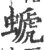螔(宋·印刷字体·广韵)