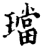 珰(宋·印刷字体·增韵)