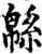 緜(宋·印刷字体·增韵)