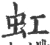 虹(宋·印刷字体·广韵)