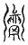 𩱓(宋·传抄·汗简)