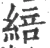 䋨(宋·印刷字体·广韵)
