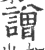 譄(宋·印刷字体·广韵)