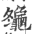 䶱(宋·印刷字体·广韵)