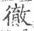 彻(宋·印刷字体·广韵)