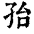 孡(清·印刷字体·康熙字典)