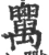 𥝋(宋·印刷字体·广韵)