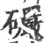 礹(宋·印刷字体·广韵)