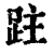 跓(清·印刷字体·康熙字典)