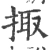 掫(宋·印刷字体·广韵)