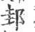 邽(宋·印刷字体·广韵)