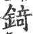 锜(宋·印刷字体·广韵)