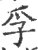 孚(宋·印刷字体·广韵)
