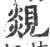 覢(宋·印刷字体·广韵)