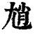 𡯩(清·印刷字体·康熙字典)