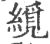 䌐(宋·印刷字体·广韵)