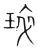 珌(宋·传抄·集篆古文韵海)