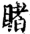 睹(宋·印刷字体·增韵)