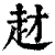 䞗(清·印刷字体·康熙字典)