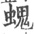 螝(宋·印刷字体·广韵)