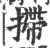 摕(宋·印刷字体·广韵)